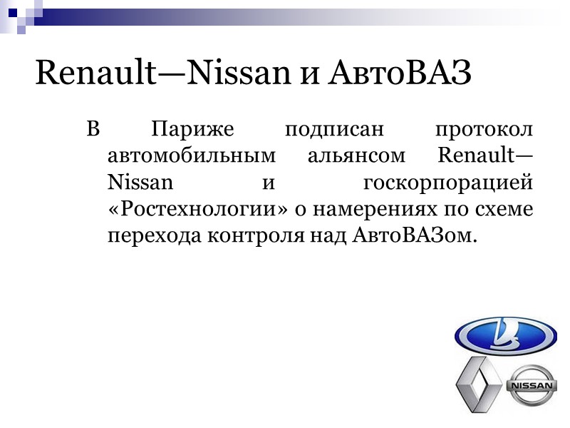 Renault—Nissan и АвтоВАЗ В Париже подписан протокол автомобильным альянсом Renault—Nissan и госкорпорацией «Ростехнологии» о